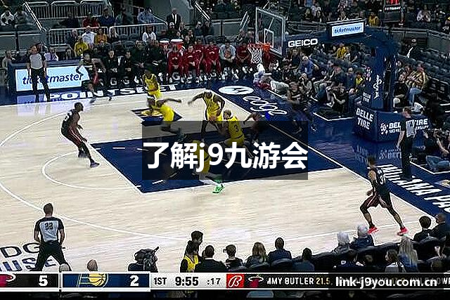 了解j9九游会