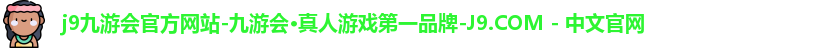 j9九游会